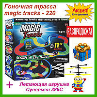 Гоночная трасса magic tracks - 220 деталей. Оригинальный magic tracks. Светящийся гоночный авто-трек! Лучший