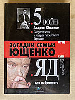 Книга Загадки семьи Ющенко