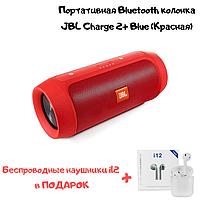 Портативная Bluetooth колонка Charge 2+ красная, Портативная колонка, Колонка! Лучшая цена