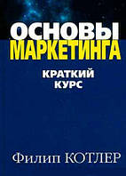 Книга «Основы маркетинга. Краткий курс». Автор - Філіп Котлер