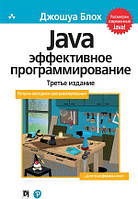 Книга «Java. Эффективное программирование. 3-е издание». Автор - Джошуа Блох