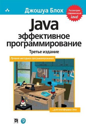 Книга Java. Ефективне програмування. 3-е видання