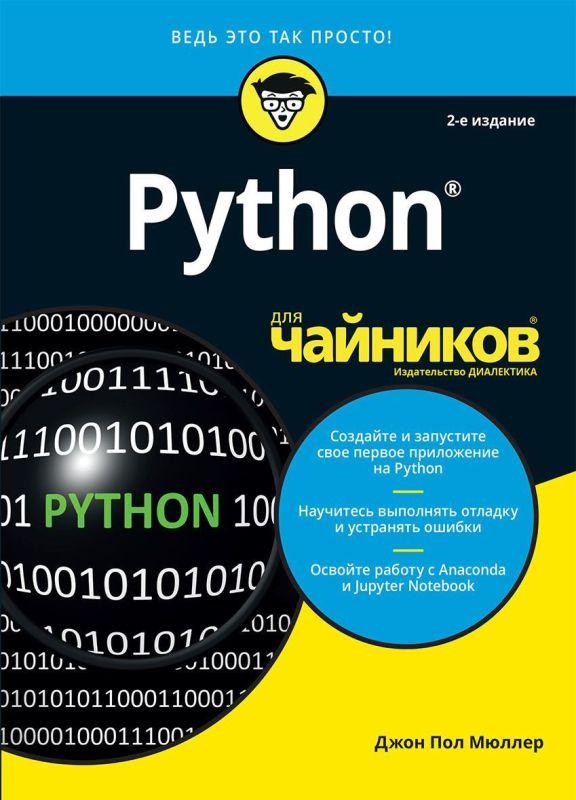 Книга Python для чайників. 2-е видання