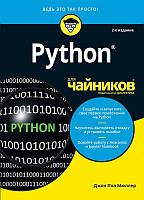 Книга «Python для чайников. 2-е издание». Автор - Джон Пол Мюллер