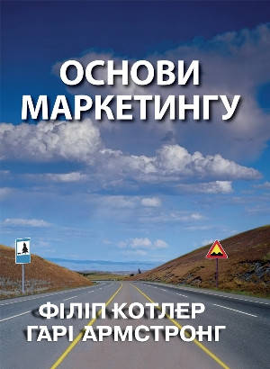 Книга Основи маркетингу