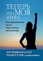 Книга «Теперь это МОЯ жизнь. Восстановление после абьюзивных отношений». Автор - Мэг Кеннеди Дуган