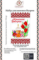 НАБІР для вишивки бісером Рушник пасхальний великодній В-2044-НБІС-КІО