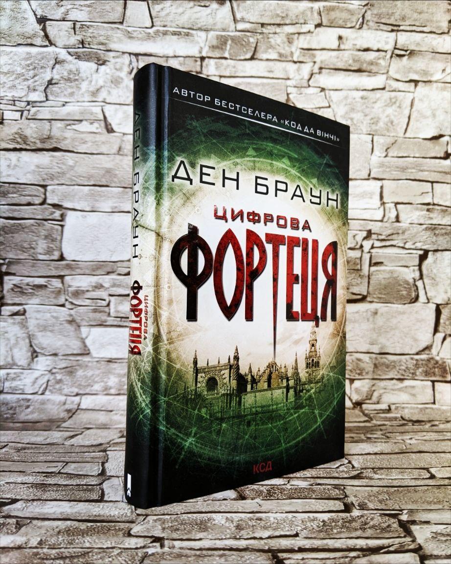 Книга "Цифрова фортеця" Ден Браун