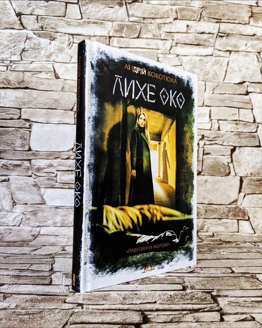 Книга "Лихе око. Павутиння мороку" Андрій Кокотюха