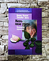 "Жизнь после утраты: Психология горевания" Волкан В.