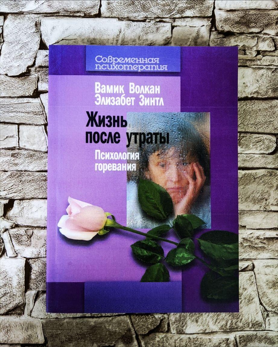 "Життя після втрати: Психологія горіння" Волкан В.