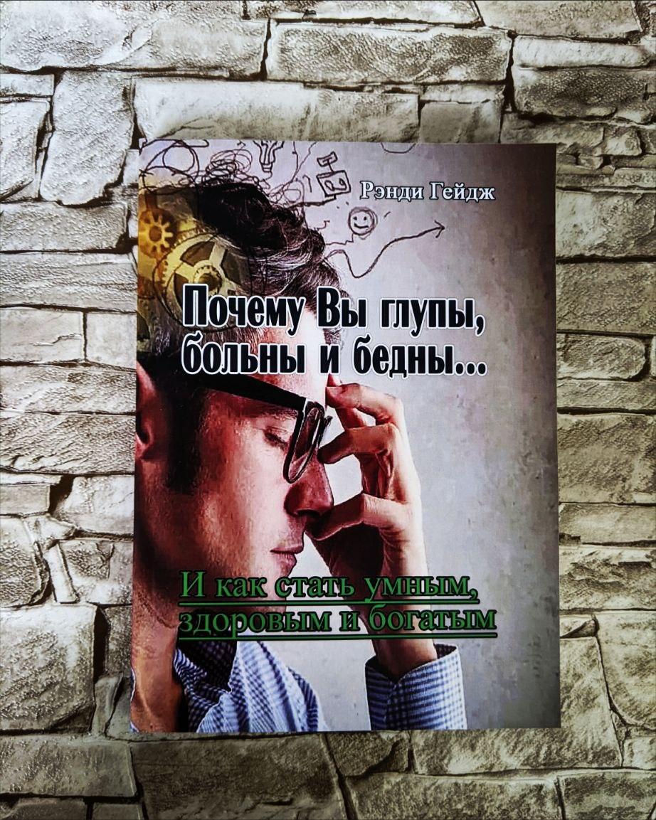 Книга "Почему Вы глупы, больны и бедны..." Гейдж Ренди Мягкий переплет, фото 1
