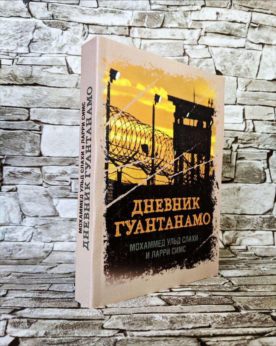 Книга "Дневник Гуантанамо. Дневник ада на Земле" Слахи М. Ульд, Симс Л.