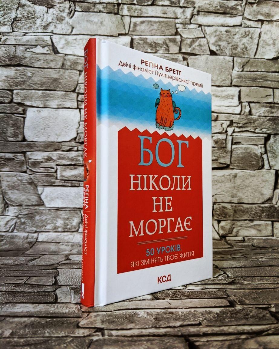 Книга "Бог ніколи не моргає. 50 уроків, які змінять твоє життя" Регіна Бретт