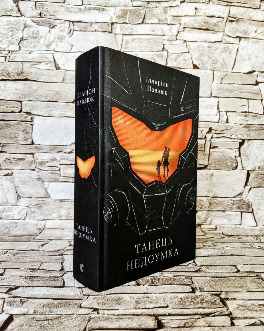 Книга "Танець недоумка" Ілларіон Павлюк