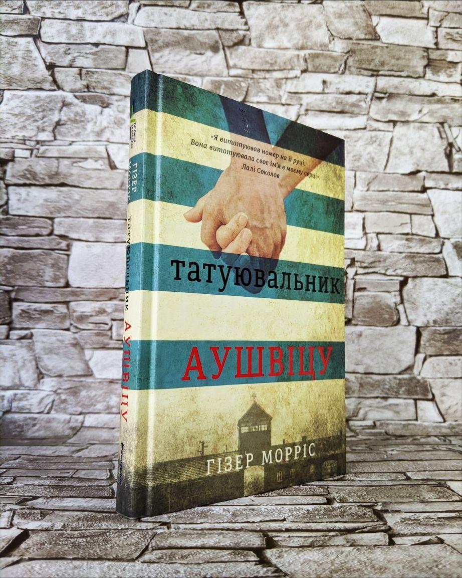 Книга "Татуювальник Аушвіца" Гізер Морріс