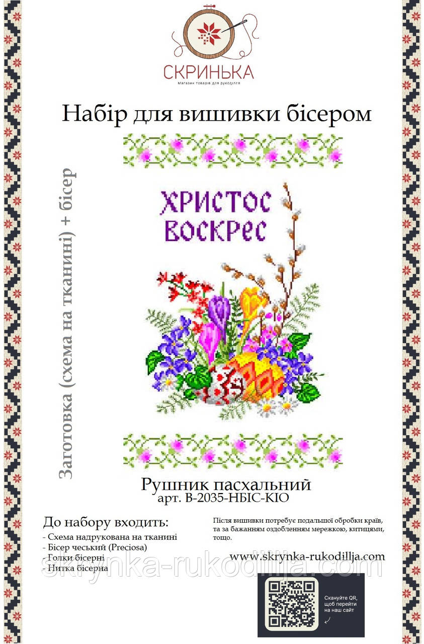 НАБІР для вишивки бісером Рушник пасхальний великодній В-2035-НБІС-КІО