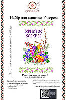 НАБІР для вишивки бісером Рушник пасхальний великодній В-2035-НБІС-КІО