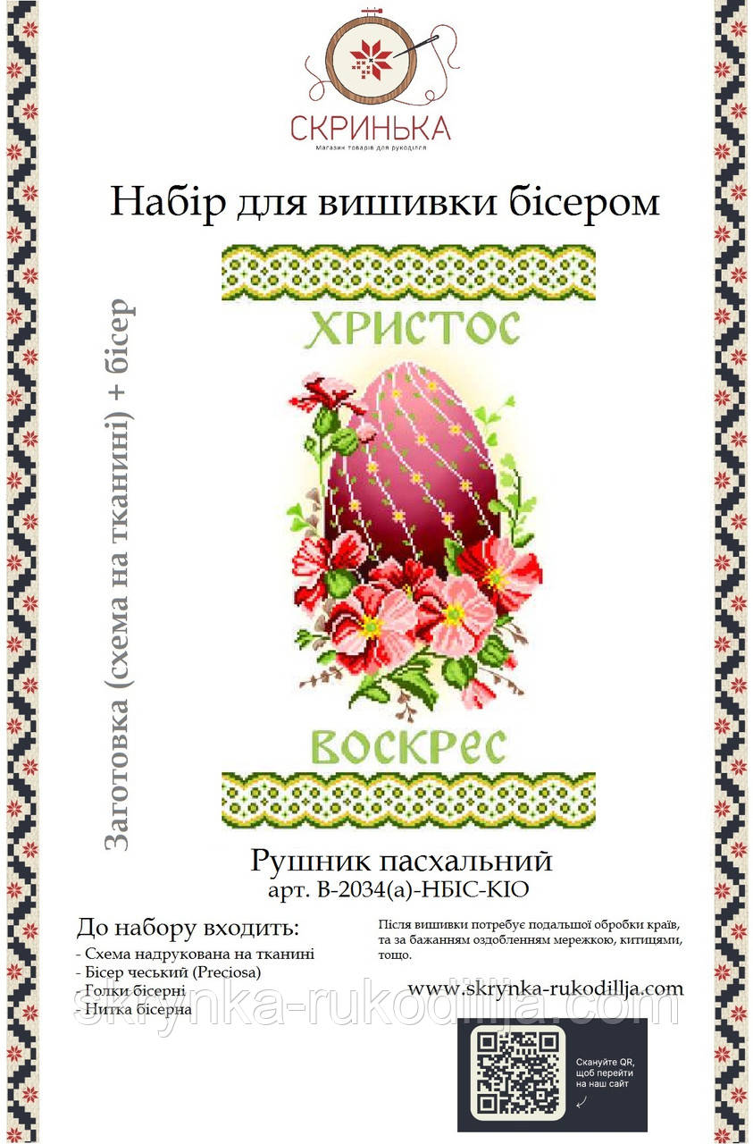 НАБІР для вишивки бісером Рушник пасхальний великодній 2034(а)-НБІС-КІО
