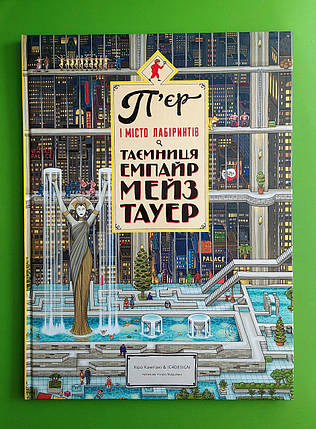 П'єр і місто лабіринтів, Книга 2, Таємниця Емпайр Мейз Тауер, Маруяма Чіхіро, Видавництво старого лева, фото 1