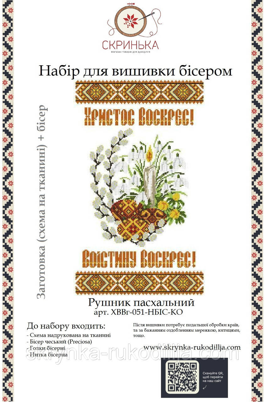 НАБІР для вишивки бісером Рушник пасхальний великодній ХВВг-051-НБІС-КО
