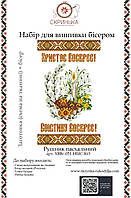 НАБІР для вишивки бісером Рушник пасхальний великодній ХВВг-051-НБІС-КО