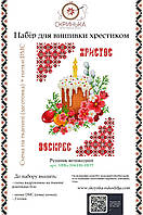 НАБІР для вишивки нитками Рушник пасхальний великодній ХВВд-104-НИТ