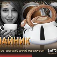 Чайник зі свистком з нержавіючої сталі та ручкою під дерево 3 л, чайник для плити з потовщеним дном Empire