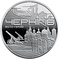 Памятная медаль НБУ `Город героев - Чернигов` 2023 год