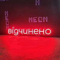 Неонова вивіска "Відчинено"