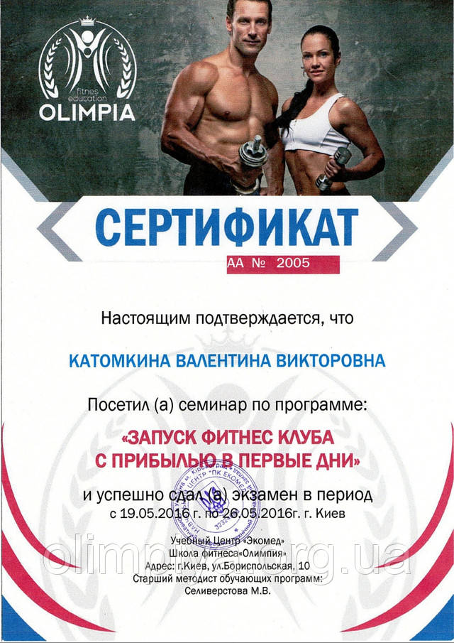 Сертификат свидетельствует прохождение курса по запуску фитнес клуба от школы Олимпия Сертификат по курсу запуск фитнес от нуля выдается в конце обучения в школе Олимпия