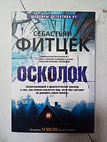 Книга. Осколок. с. фитцек