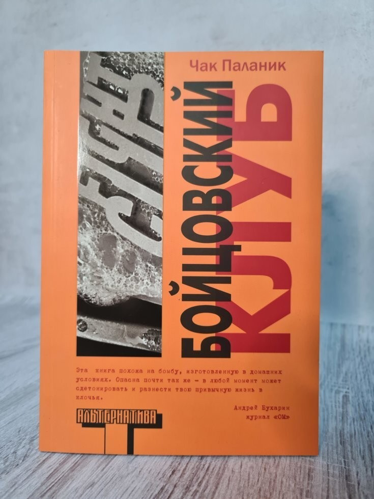 Книга. Бойцовский Клуб. Чак Паланик — Купить Недорого на Bigl.ua ...