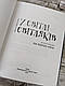 Книга "У світлі світляків На порозі ночі" Книга 1 Ольга Войтенко, фото 3