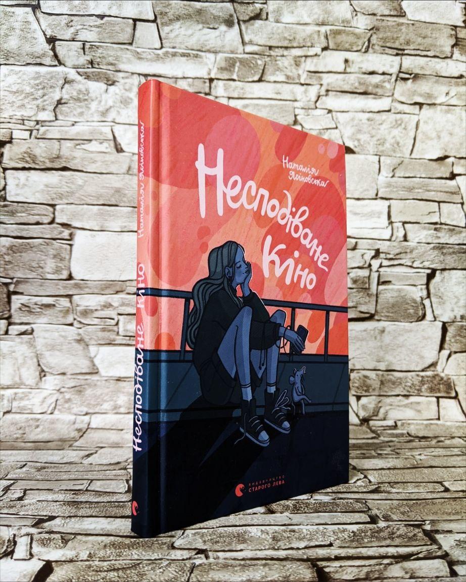 Книга "Несподіване кіно" Наталія Ясіновська