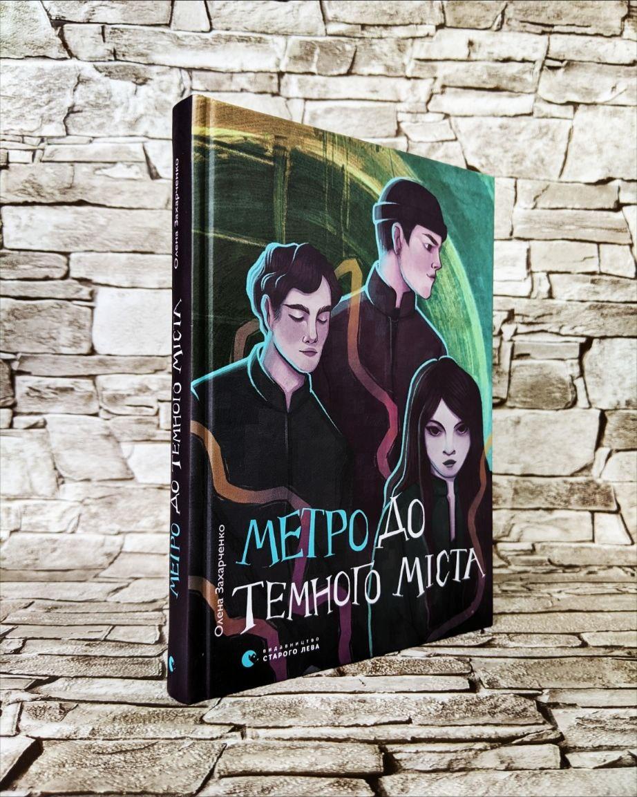Книга "Метро до Темного Міста" Олена Захарченко