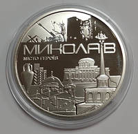 Памятная медаль "Город героев - Николаев" 2023 года