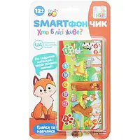 Дитячий інтерактивний смартфон Smart Kids Хто живе у лісі, українською мовою