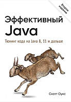 Книга "Эффективный Java. Тюнинг кода на Java 8, 11 и дальше. 2-е межд. изд." - Оукс Скотт