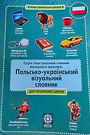 Польсько-український візуалізований словник для початкової школи. Видавництво:{ "Весна"}