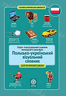 Польсько-український візуальний словник для початкової школи (3 транслітерацією). Красікова. Весна.