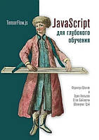 Книга "JavaScript для глубокого обучения:TensorFlow.js" - Шолле Ф., Нильсон Э., Байлесчи С.
