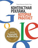 Книга "Контекстная реклама, которая работает. Библия Google AdWords" - Маршалл П., Тодд Б.