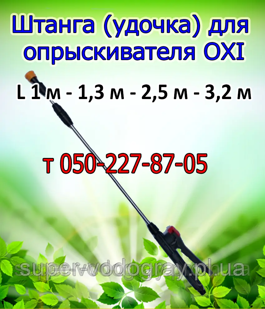 Штанга (удочка) для обприскувача OXI ( L 1 м - 1,3 м - 2,5 м - 3,2 м )