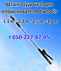 Штанга (удочка) для ручного обприскувача Awtools (L 1 м — 1,3 м - 2,5 м - 3,2 м )