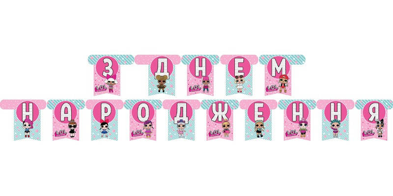 Гірлянда розтяжка паперова Ляльки Лол З Днем Народження, фото 1