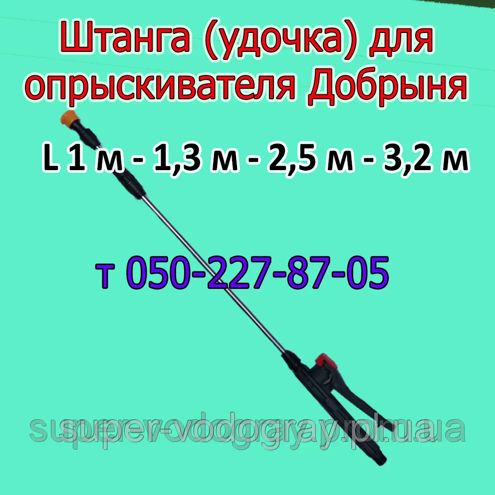 Штанга (удочка) для обприскувача Добрыня L 1 м - 1,3 м - 2,5 м - 3,2 м