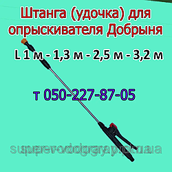 Штанга (удочка) для обприскувача Добрыня L 1 м - 1,3 м - 2,5 м - 3,2 м