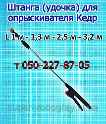 Штанга телескопічна для обприскувача Кедр (L 1 м — 1,3 м - 2,5 м - 3,2 м )