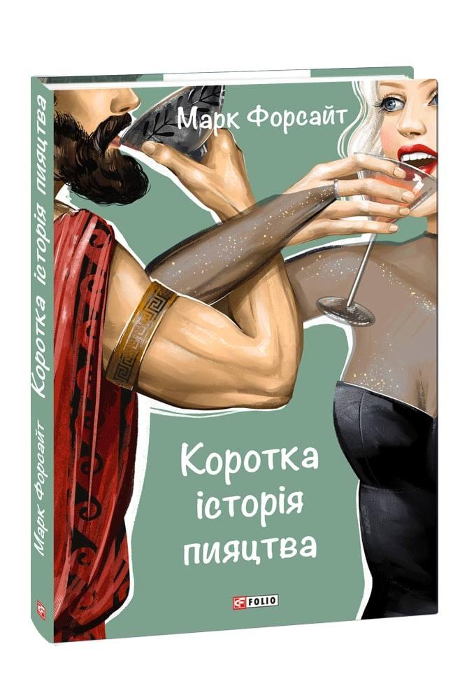 Коротка історія пияцтва - Марк Форсайт